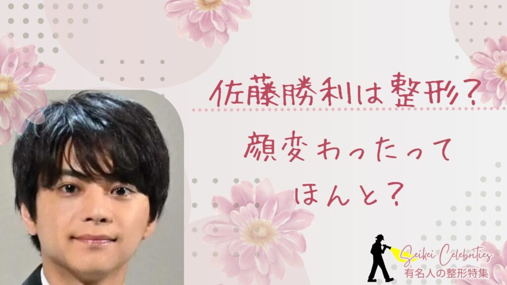 佐藤勝利は整形してる？顔変わったのか画像比較で検証！