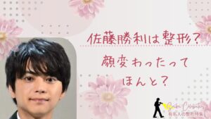 佐藤勝利は整形してる？顔変わったのか画像比較で検証！