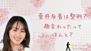 菅井友香は整形してる？顔変わったのか画像比較で検証！