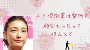 木下優樹菜は整形してる？顔変わったのか画像比較で検証！