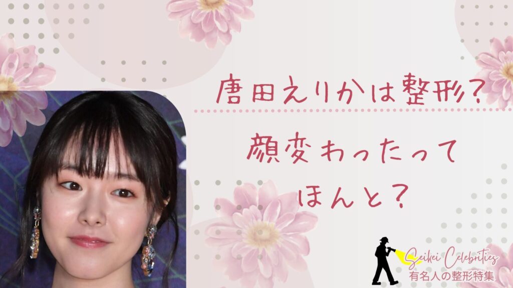 唐田えりかは整形してる？顔変わったのか画像比較で検証！