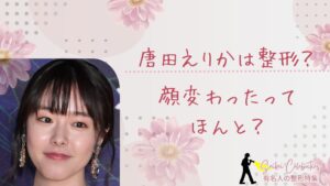 唐田えりかは整形してる?顔変わったのか画像比較で検証!