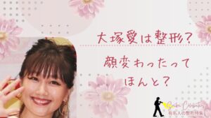 大塚愛は整形してる?顔が変わったのか画像比較で検証!