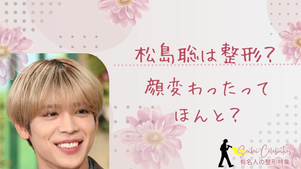 松島聡は整形してる？顔変わったのか画像比較で検証！