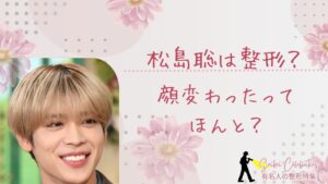 松島聡は整形してる？顔変わったのか画像比較で検証！