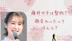 藤井サチは整形してる？顔変わったのか画像比較で検証！