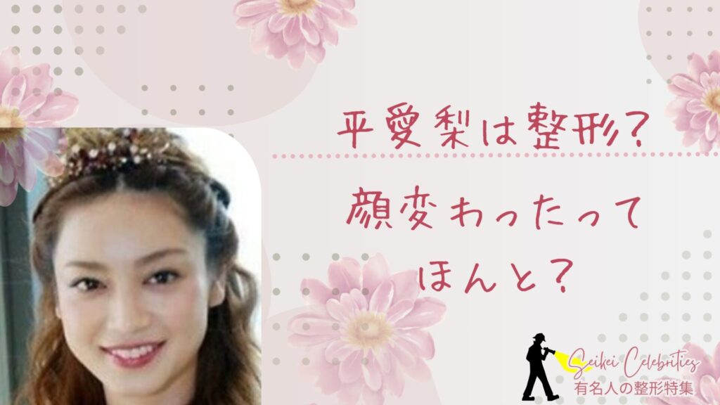 平愛梨は整形してる？顔変わったのか画像比較で検証！