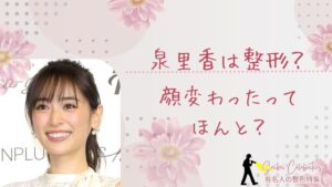 泉里香は整形してる？顔変わったのか画像比較で検証！