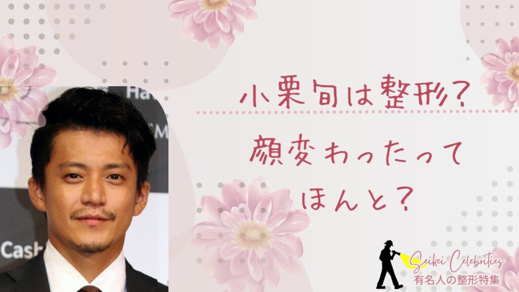 小栗旬は整形してる？顔変わったのか画像比較で検証！
