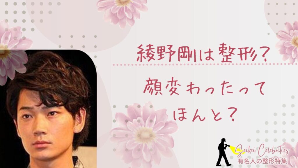 綾野剛は整形してる？顔変わったのか画像比較で検証！