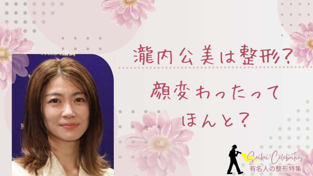 瀧内公美は整形してる？顔変わったのか画像比較で検証！