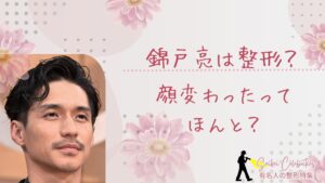 錦戸亮は整形してる？顔変わったのか画像比較で検証！