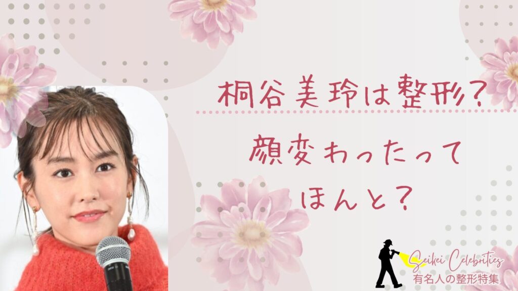 桐谷美玲は整形してる？顔変わったのか画像比較で検証！