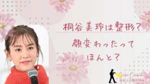 桐谷美玲は整形してる？顔変わったのか画像比較で検証！