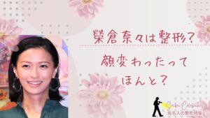榮倉奈々は整形してる？顔変わったのか画像比較で検証！