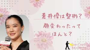 蒼井優は整形してる？顔変わったのか画像比較で検証！