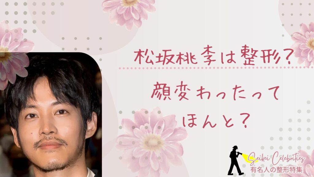 松坂桃李は整形してる？顔変わったのか画像比較で検証！
