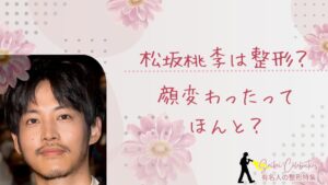 松坂桃李は整形してる？顔変わったのか画像比較で検証！