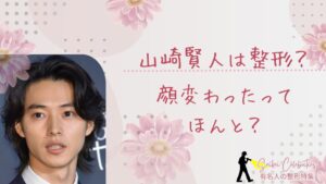 山﨑賢人は整形してる？顔変わったのか画像比較で検証！