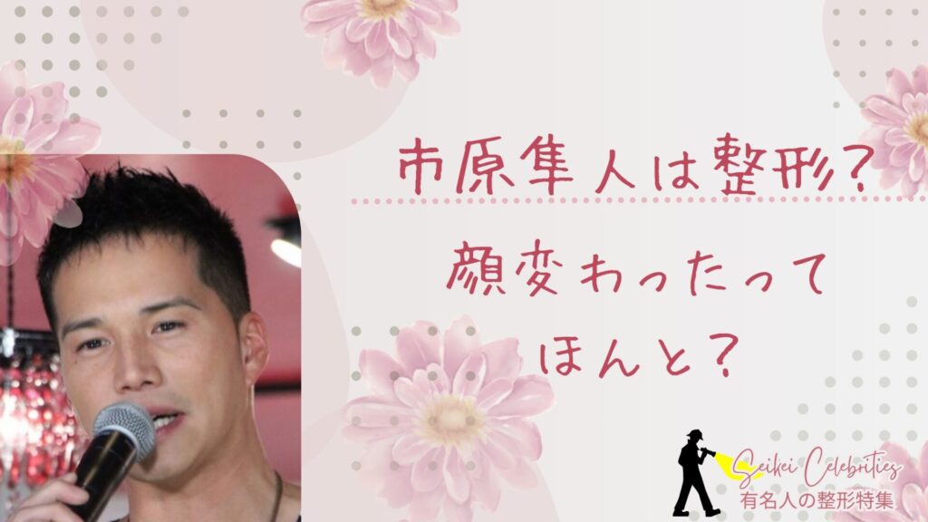 市原隼人は整形してる？顔変わったのか画像比較で検証！