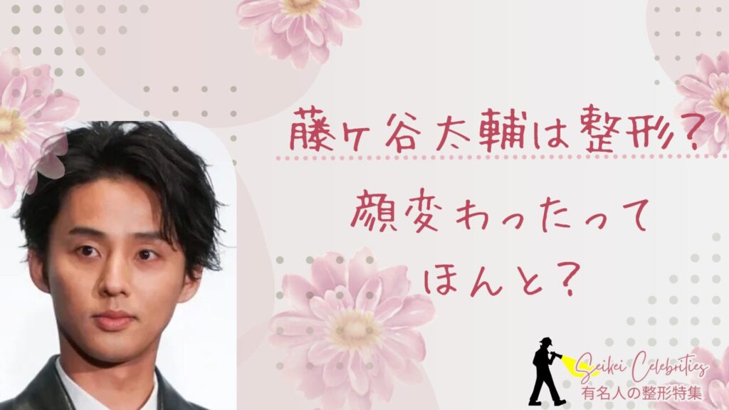 藤ヶ谷太輔は整形してる？顔変わったのか画像比較で検証！