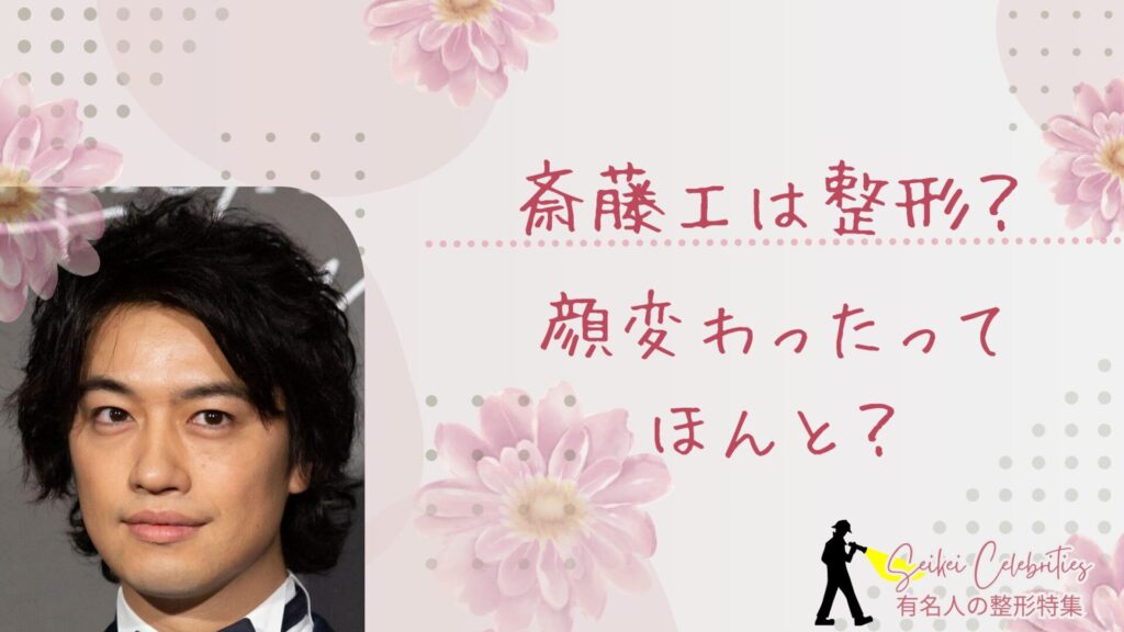 斎藤工は整形してる？顔変わったのか画像比較で検証！
