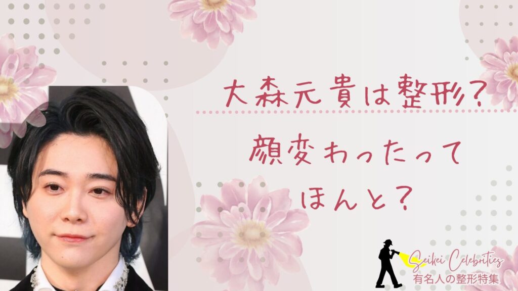 大森元貴は整形してる？顔変わったのか画像比較で検証！
