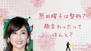 熊田曜子は整形してる？顔変わったのか画像比較で検証！