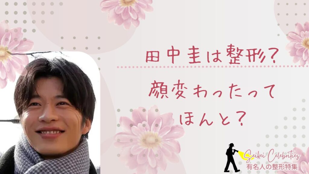 田中圭は整形してる？顔変わったのか画像比較で検証！