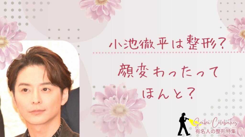 小池徹平は整形してる？顔変わったのか画像比較で検証！