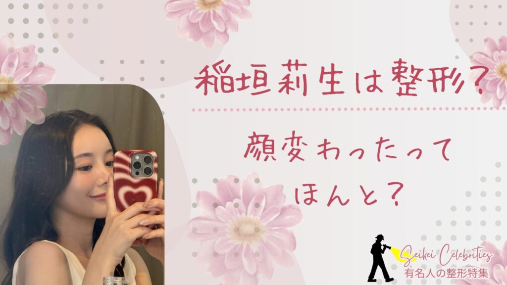 稲垣莉生は整形してる？鼻や顔変わったのか画像比較で検証！