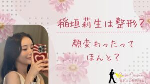 稲垣莉生は整形してる？鼻や顔変わったのか画像比較で検証！