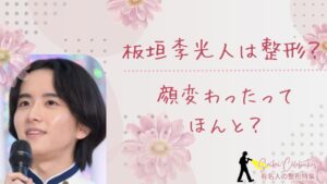 板垣李光人は整形してる？顔変わったのか画像比較で検証！