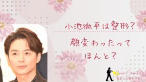 小池徹平は整形してる?顔変わったのか画像比較で検証!