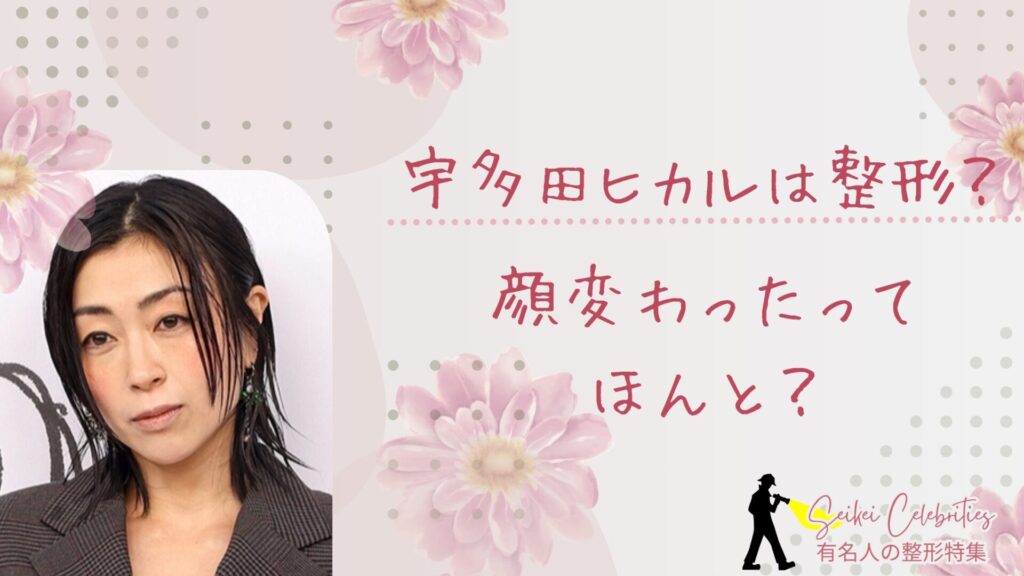 宇多田ヒカルは整形してる？顔変わったのか画像比較で検証！