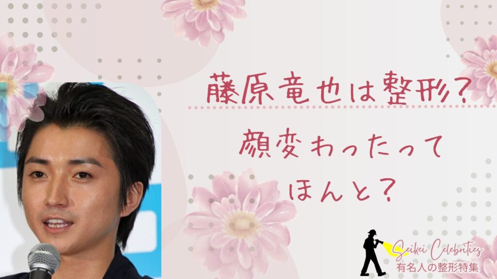 藤原竜也は整形してる？顔変わったのか画像比較で検証！