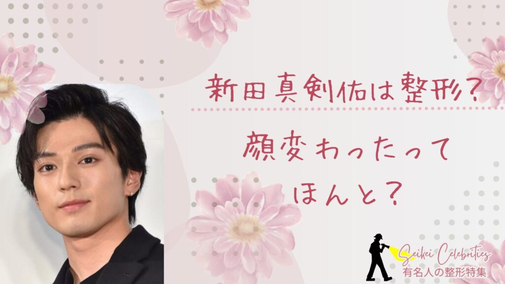 新田真剣佑は整形してる？顔変わったのか画像比較で検証！