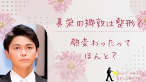 眞栄田郷敦は整形してる？顔変わったのか画像比較で検証！