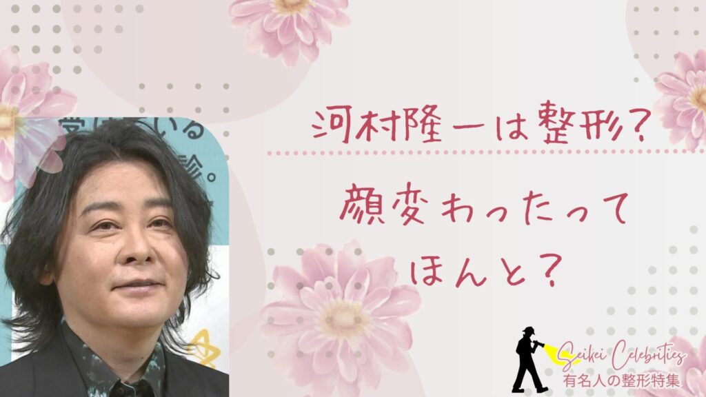 河村隆一は整形してる？顔変わったのか画像比較で検証！