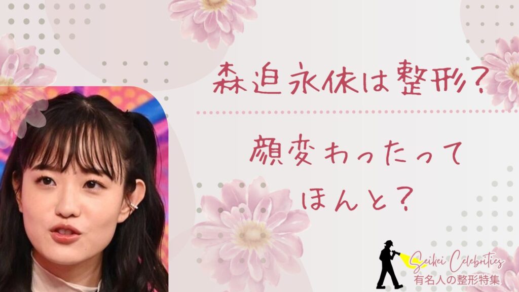 森迫永依は整形してる？顔変わったのか画像比較で検証！