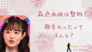 森迫永依は整形してる？顔変わったのか画像比較で検証！