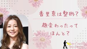 香里奈は整形してる？顔変わったのか画像比較で検証！