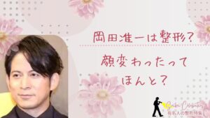 岡田准一は整形してる?顔変わったのか画像比較で検証!