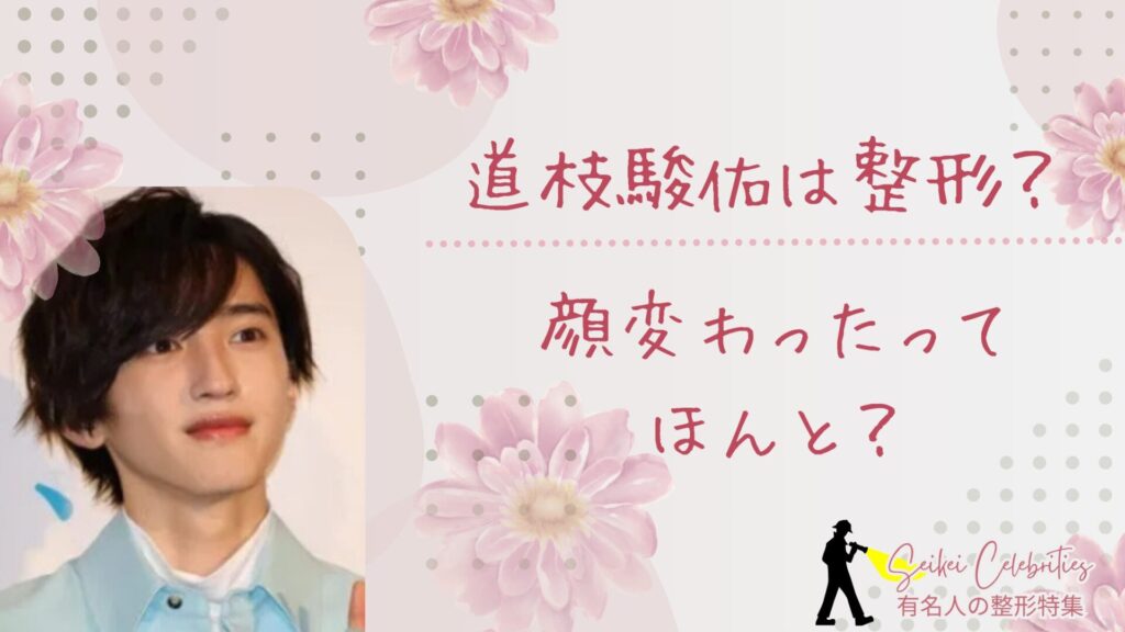 道枝駿佑は整形してる？顔変わったのか画像比較で検証！