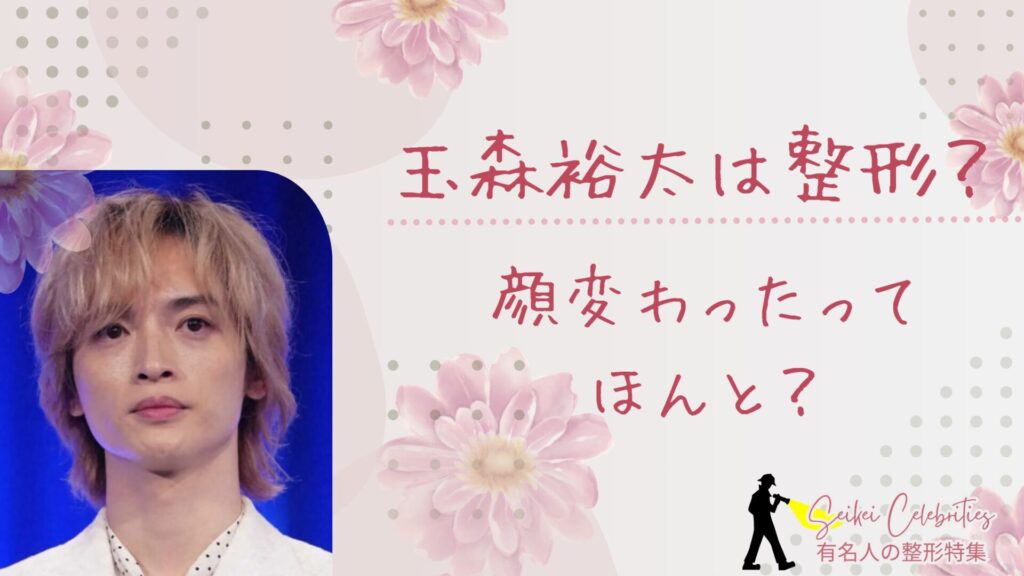 玉森裕太は整形してる？顔変わったのか画像比較で検証！