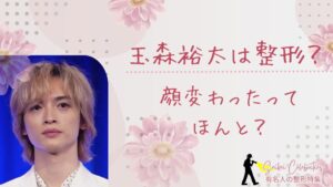 玉森裕太は整形してる？顔変わったのか画像比較で検証！