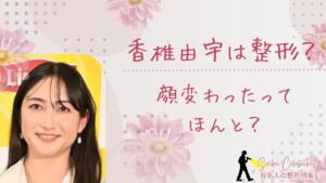 香椎由宇は整形してる？顔変わったのか画像比較で検証！