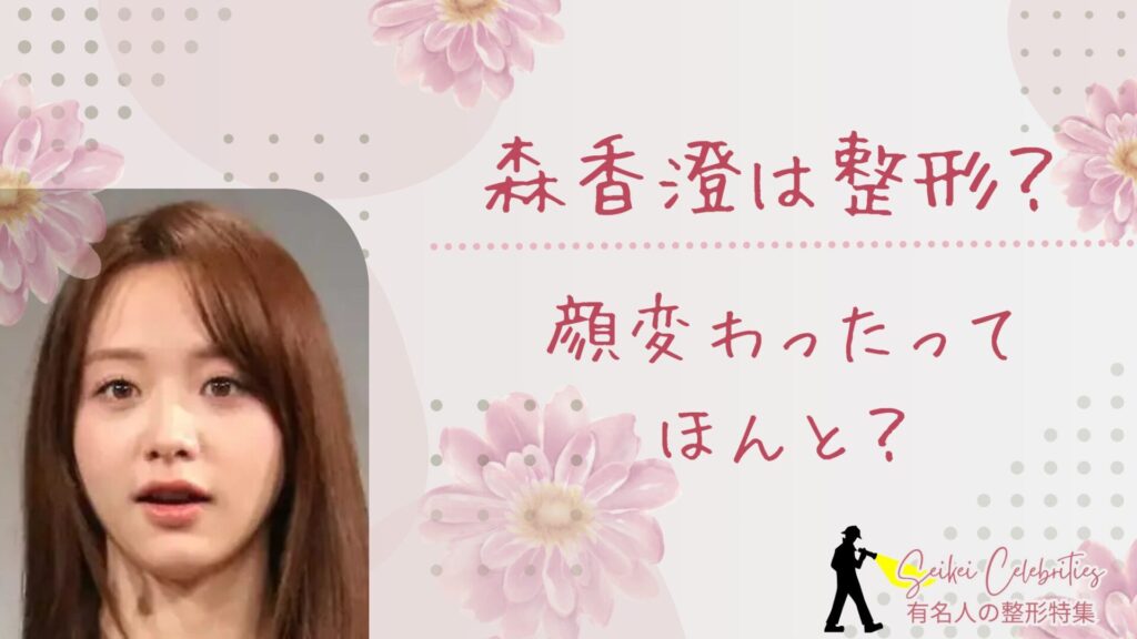 森香澄は整形してる？顔変わったのか画像比較で検証！