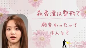 森香澄は整形してる?顔変わったのか画像比較で検証!