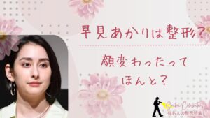 早見あかりは整形してる？顔変わったのか画像比較で検証！